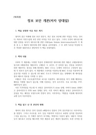 [과학독후감][A+독후감] 양대일의 &#039;정보 보안 개론&#039;을 읽고 쓴 독후감으로 보안, 해킹, IT, 고등학생, 컴퓨터전공자들이 보시면 큰 도움이 될 것입니다.