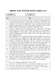 서울대학교 온라인 한국어교원과정 32기 실습 지도안 및 수업참관보고서