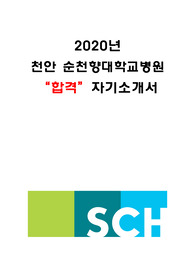 2020년 천안 순천향대학병원 간호사 합격 자기소개서