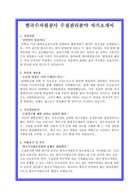 2019 한국수자원공사 수질관리분야 자기소개서, 수질분석자소서, 한국수자원공사자소서, 한국수자원공사자기소개서, 수질환경기사자소서, 수질환경기사자기소개서
