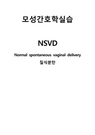 A+ 모성간호학: 질식분만 NSVD(간호과정 3개)
