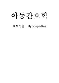 A+ 아동간호학: 요도하열 (간호과정 3개)