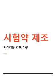 아세트아미노펜 디자인 1주차 실험노트