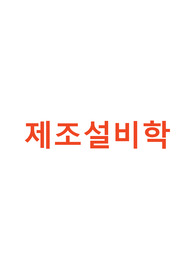 염증 생성 과정, 프로스타글란딘, 리핀스키 5법칙, 라이증후군, 아스피린 합성방법