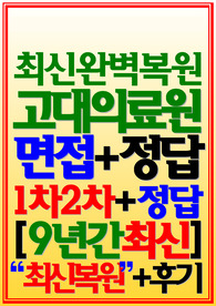 고려대학교의료원,고대병원 고려대학교병원 면접 고려대병원,의료원 2024