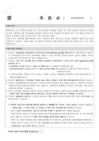 [서울대학교 추천서 예시] 서울대학교 지역균형선발전형에 사용할 학교장 추천서 예시입니다. 추천 사유가 항목별로 구체적을 서술되어 있어 추천서 작성에 큰 도움이 될 것입니다.