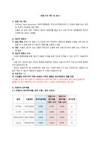 한중 FTA 정리 (개요 및 원산지증명서 관련 내용 기재)
