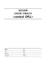 성인간호학 간호과정 케이스스터디 - cervical OPLL : 간호진단 급성통증 배뇨장애