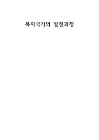 복지국가의 발전과정 레포트 자료입니다