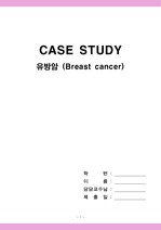 [간호케이스스터디] case study, 유방암, Breast cancer, 모성간호 실습케이스, OBGY, 수술간호