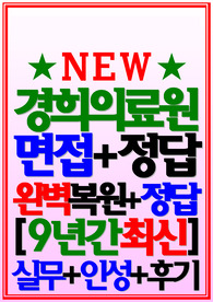경희의료원 면접 2024