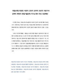 국립소록도의료원 의료직 간호직 공무직 전산직 의료기사 검역직 행정직 면접기출문제 자기소개서 작성 성공패턴