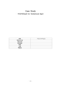 SGA(미숙아) CASE STUDY