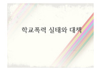 [심플한 발표자료] 학교폭력 실태와 대책  PPT 발표자료