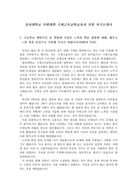 [대입 자기소개서][기계금속공학교육과 자소서] 충남대학교 사범대학 기계금속공학교육과에 지원하여 최종 합격한 작품으로 기술교과 교사가 되기 위한 준비과정이 자세히 서술되어 있는 수작입니다.