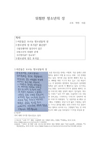 청소년의 잘못된 성 인식과 잘못 교육되고 있는 성교육, 이에 대한 문제점과 해결 방안