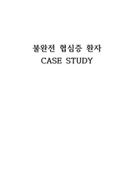 불완전협심증 환자 케이스스터디 A++ (간호진단, 과정 5개)
