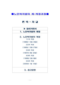 노인 복지법의 제.개정과정 입니다