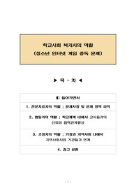 학교사회 복지사의 역활(청소년 인터넷 게임 중독문제)리포트 자료입니다