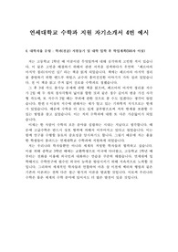 [대입 자기소개서][자기소개서 예시] 연세대학교 수학과 지원용 자기소개서 4번 문항 샘플입니다. 수학과에 지원하실 분들이 보시면 큰 도움이 될 것입니다.