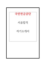 국민연금공단 서류합격 자기소개서