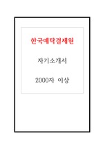 한국예탁결제원 자기소개서 2000자 자기소개서