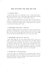 [대입 자기소개서 작성법][대입자기소개서 꿀팁] 대입 자기소개서 작성에 필요한 꿀팁입니다. 본 설명서를 읽으며 그대로 따라하시면 훌륭한 자기소개서가 완성됩니다.