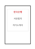 한국은행 서류합격 자기소개서