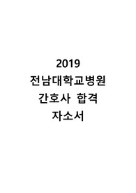2019 전남대학교병원 간호사 합격 자소서