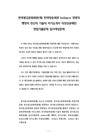 한국광고문화회관(재) 한국방송회관 kobaco 경영직 행정직 전산직 기술직 자기소개서 작성성공패턴 면접기출문제 입사예상문제