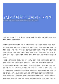 경인교육대학교 합격 자기소개서