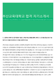 부산교육대학교 합격 자기소개서