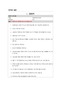 [성공면접] 인터뷰 질문으로서 각 직무별, 신입사원 등 자기소개 등 질문 항목