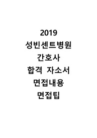 2019 성빈센트병원 간호사 합격 자소서+면접질문+면접팁