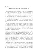 [과학독후감][A+만점독서감상문][독후감상문] '청소년이 꼭 알아야 할 과학이슈 11'을 읽고 쓴 독후감입니다. 세간의 주목을 받고 있는 과학이슈 11가지 중 지진해일을 선정하여 상세히 설명한 작품입니다. 중고등학생들에게 큰 도움이 될 것입니다.