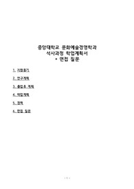 중앙대학교 대학원 문화예술경영학과 석사과정 만점 합격 학업계획서 + 면접 질문