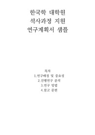 한국학대학원 석사과정 지원 연구계획서 샘플