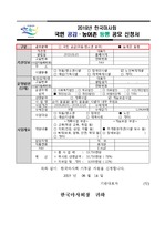 한국마사회  국민공감 감 농어촌 동행 공모 선정(바닥난방공사) 프로포절