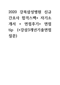 2020 강북삼성병원 신규간호사 합격 스펙+ 자기소개서+ 면접질문+ 최근 3개년 면접기출