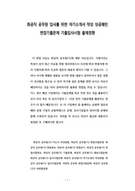 화공직 공무원 입사를 위한 자기소개서 작성 성공패턴 면접기출문제 기출입사시험 출제경향