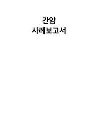 TACE 시술 사례보고서