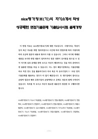 nice평가정보(기)의 자기소개서 작성 성공패턴 면접기출문제 기출입사시험 출제경향