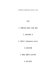 중환자실 중증도 분류: APACHE Ⅱ, SAPS, MPM, SOFA