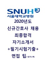 서울대학교병원 2020 신규간호사 최종합격 자기소개서+필기기출+면접팁+합격스펙 [자소서]