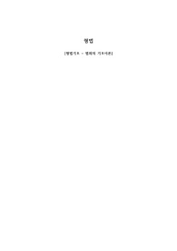 [형법1] 기초이론부터 ~ (중요한point 위주)