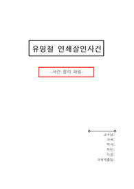 유영철 연쇄살인사건 조사 및 레포트(과제)