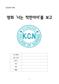 영화&#039;너는 착한아이&#039;에 관한 Report-정신간호학 과제