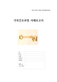 가족간호과정-지역사회간호과제