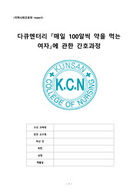지역사회간호학 Case Study-다큐멘터리(매일 100알씩 약을 먹는 여자)