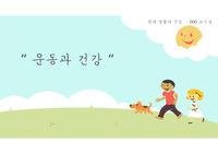 운동과 건강/ ppt / 요통 / 발목염좌 / 운동의 효과, 주의사항 / 요통 정의, 분류, 원인 / 요통을 초래하는 질환 / 발의 기능과 역할[ A+ 과제 ]